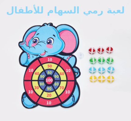 لعبة رمي السهام للأطفال في السعودية