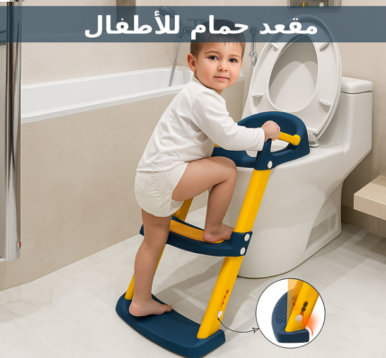 مقعد حمام للأطفال في السعودية